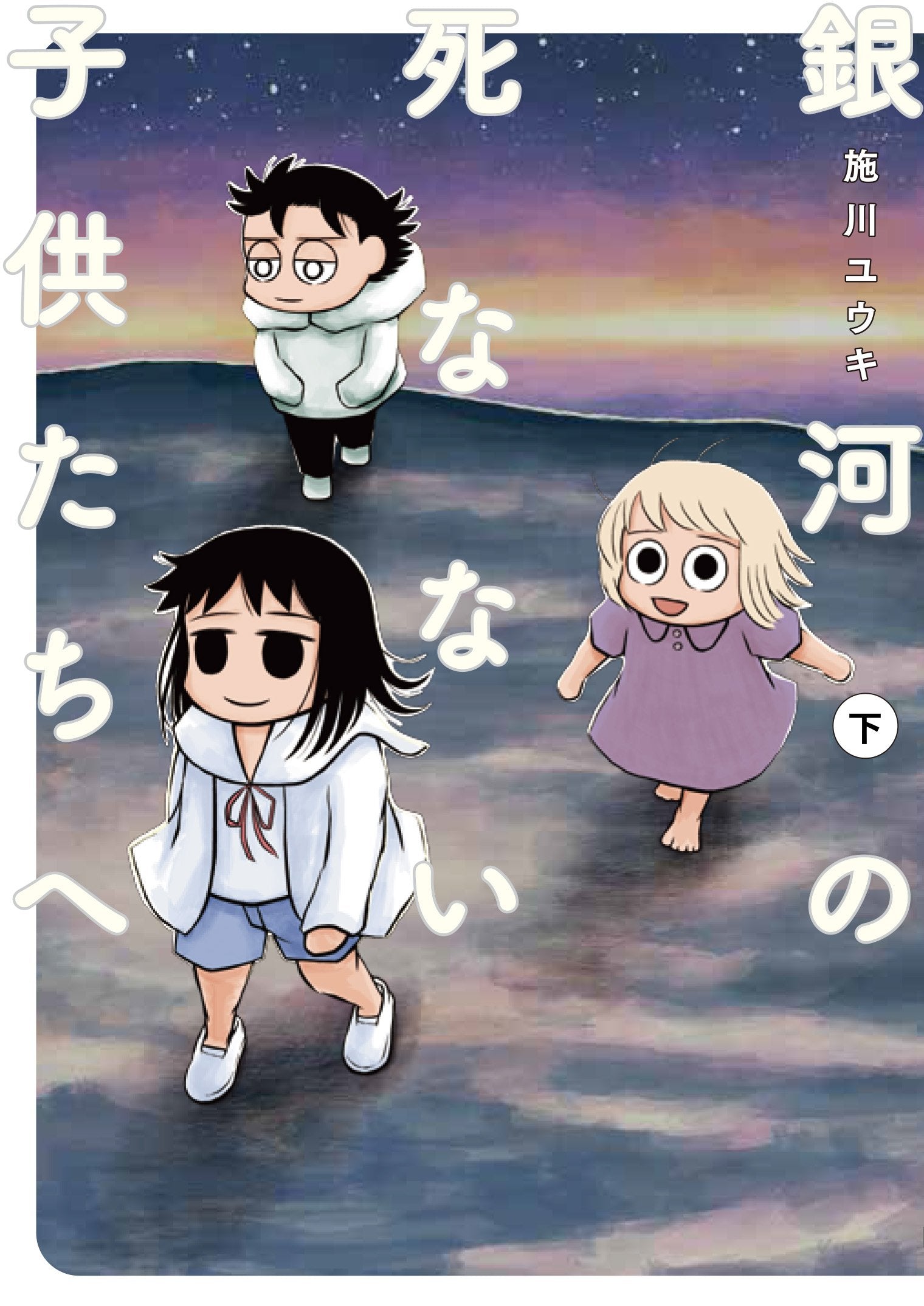Comic_銀河の死なない子供たちへ
