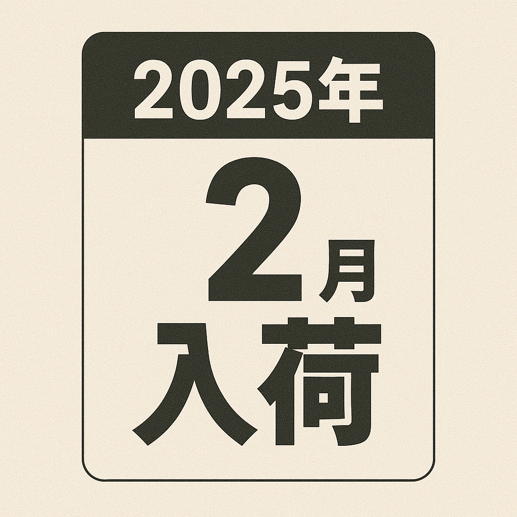 2025年2月入荷