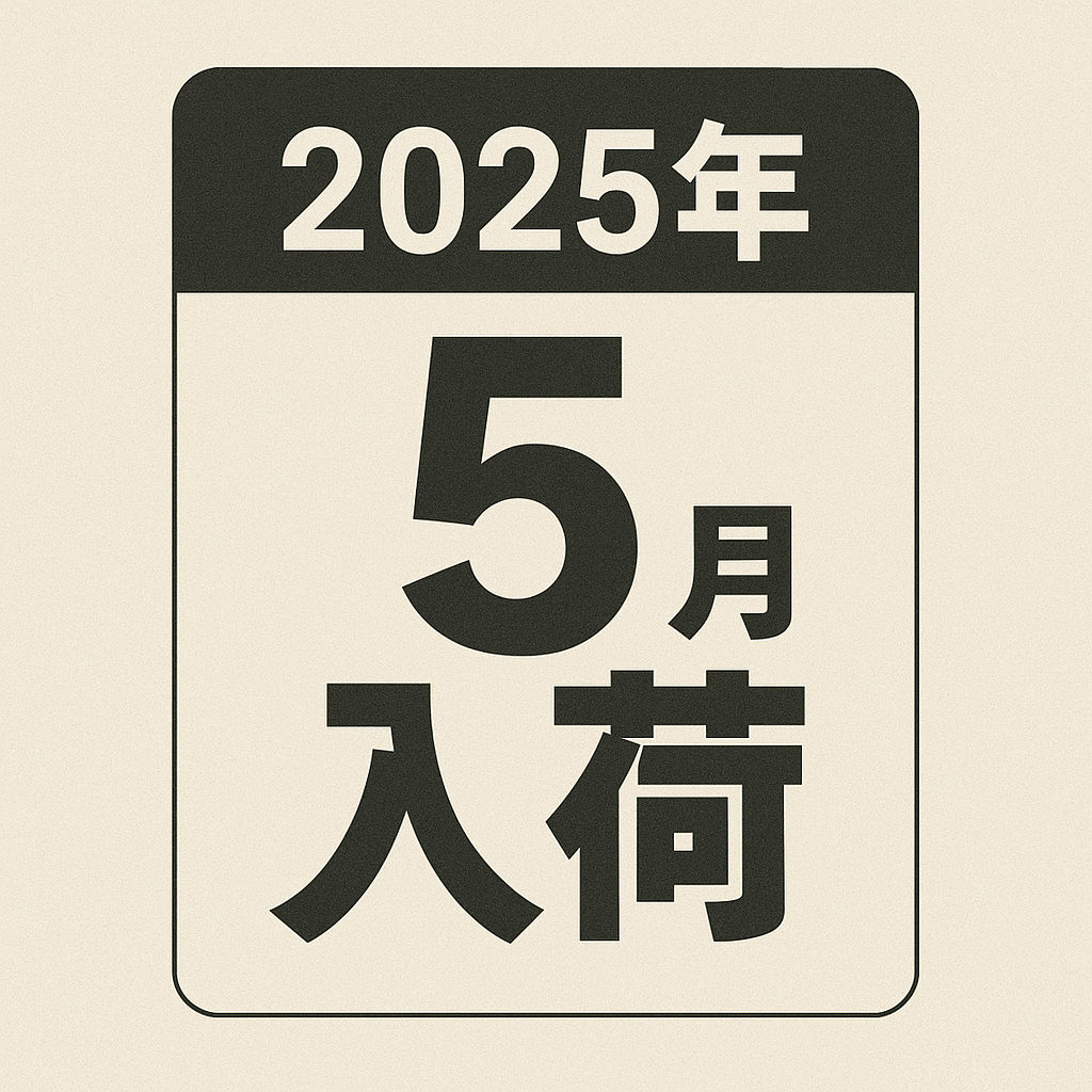 2025年5月入荷予定