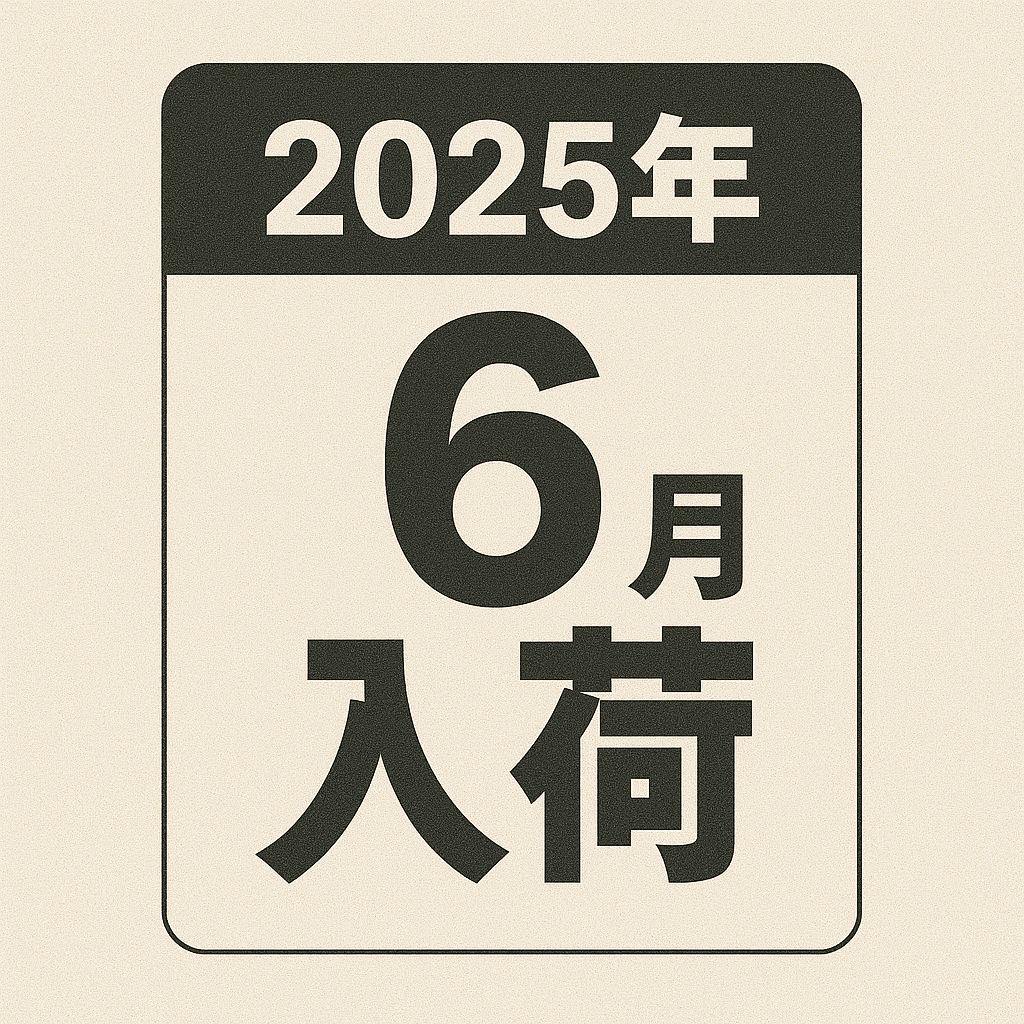 2025年6月入荷予定