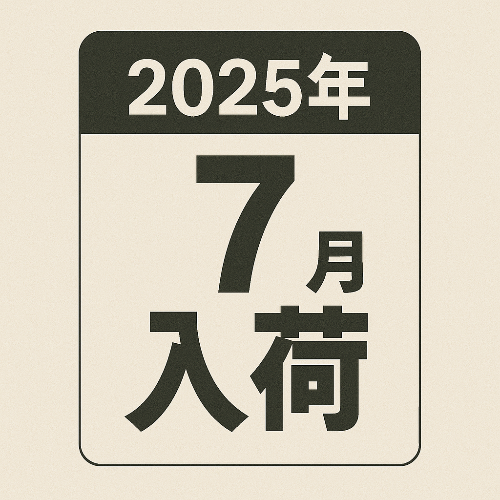 2025年7月入荷予定