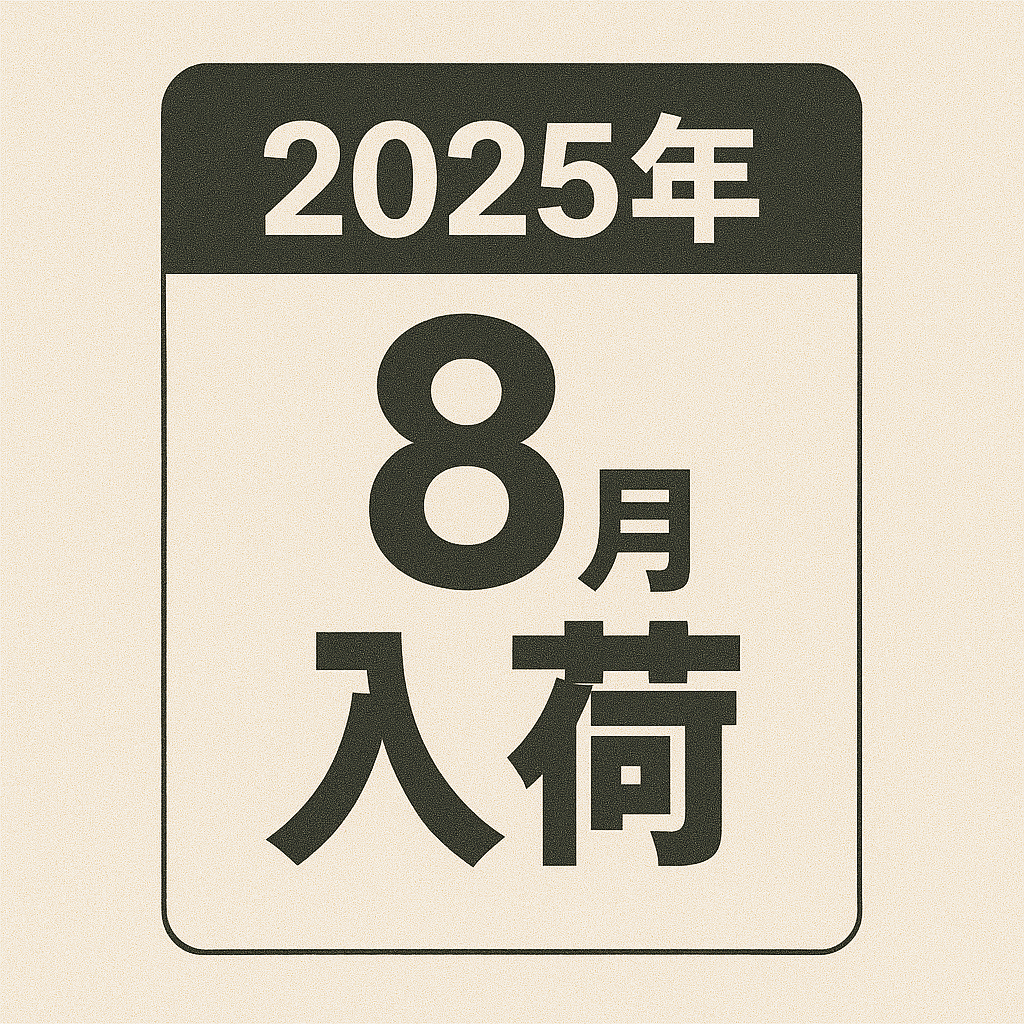 2025年8月入荷予定