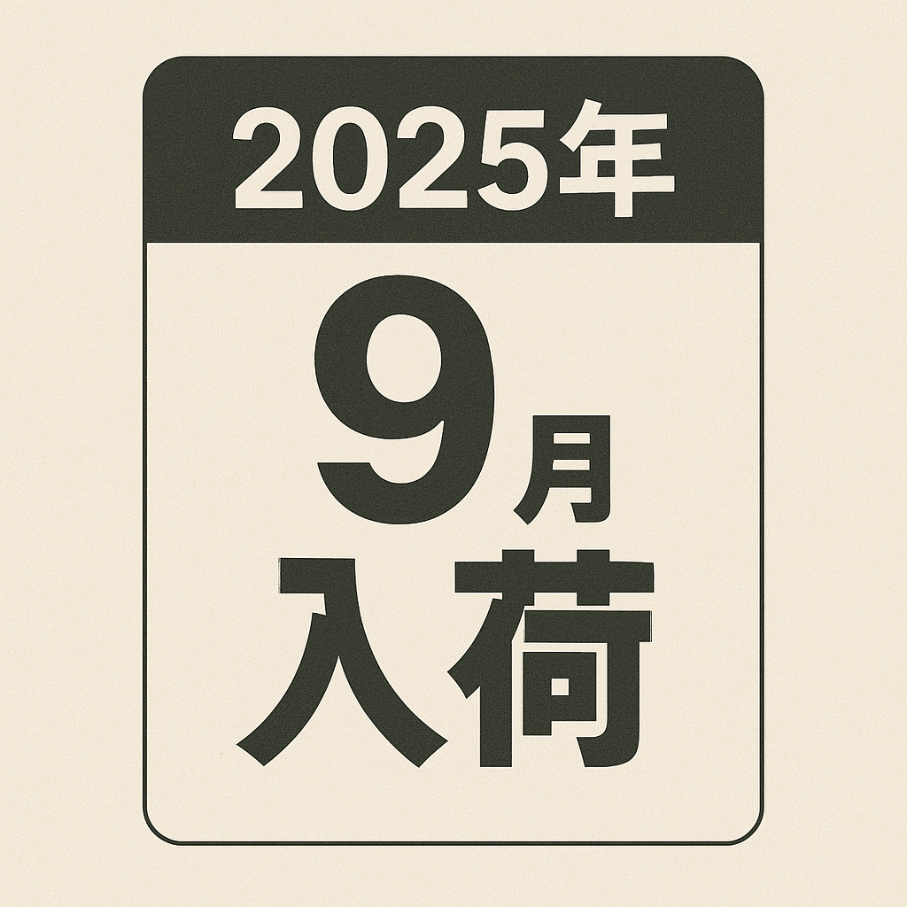 2025年9月入荷予定