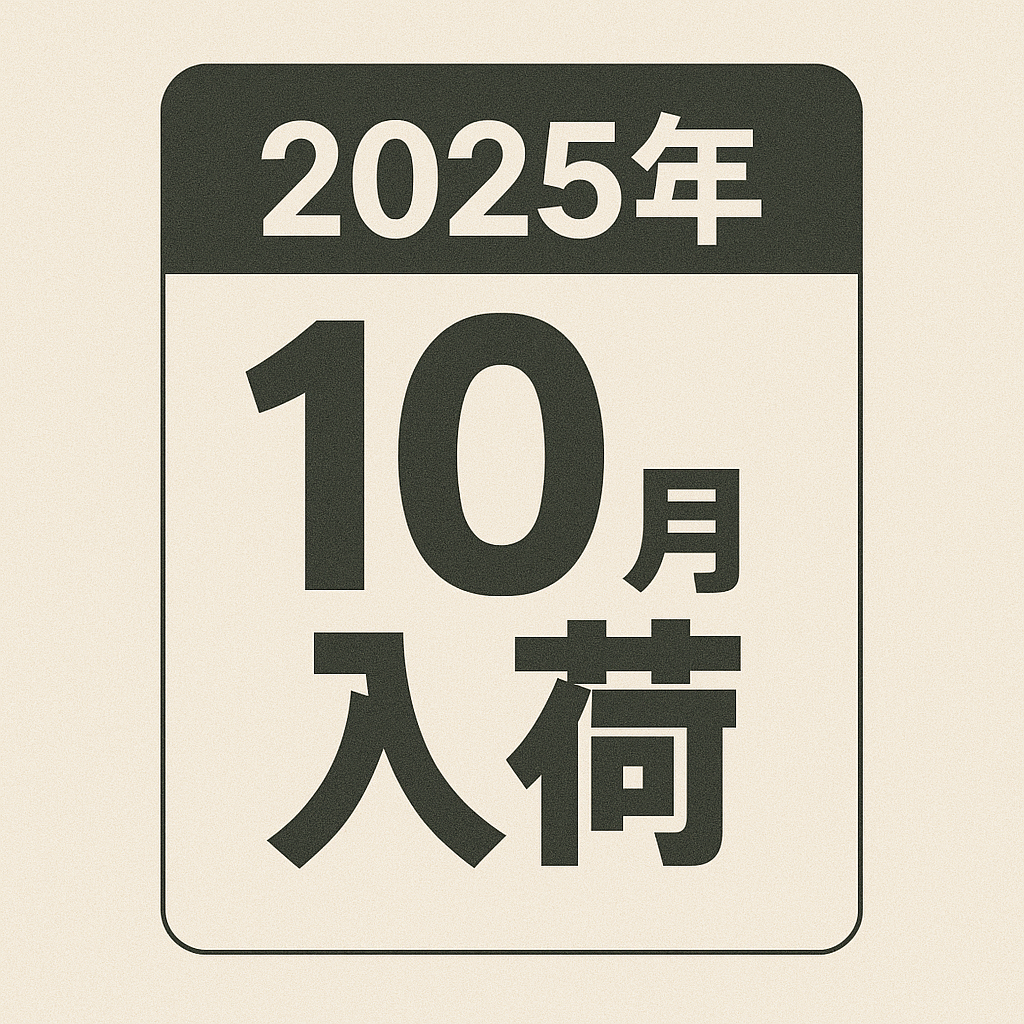 2025年10月入荷予定